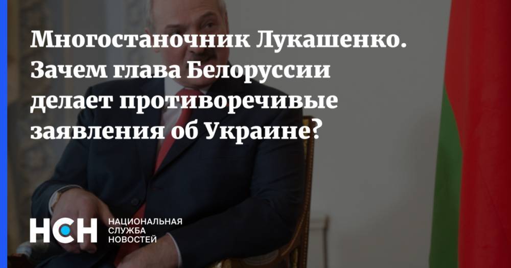 Многостаночник Лукашенко. Зачем глава Белоруссии делает противоречивые заявления об Украине?