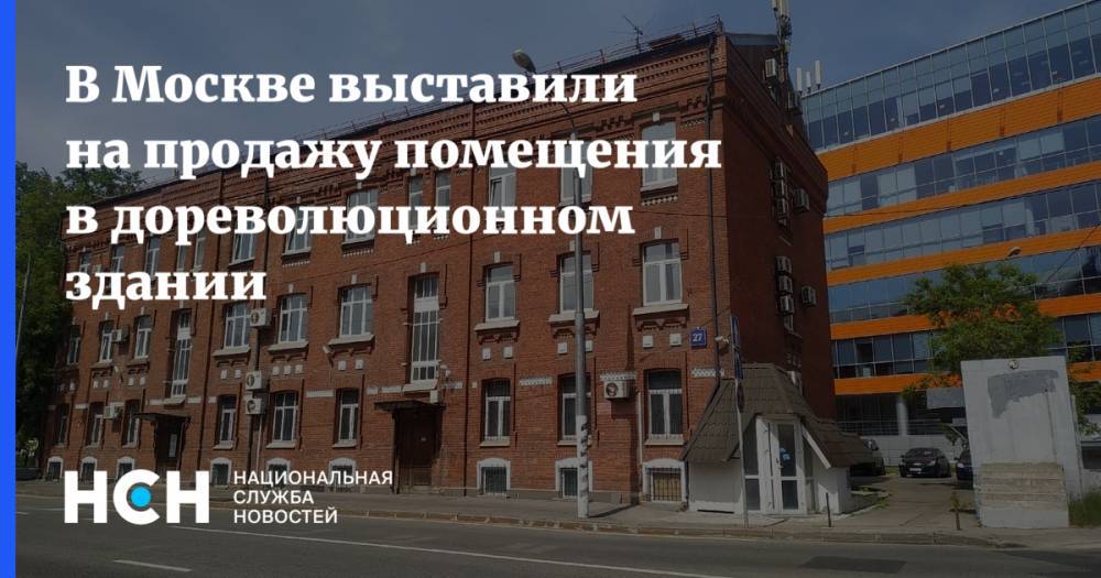 В Москве выставили на продажу помещения в дореволюционном здании