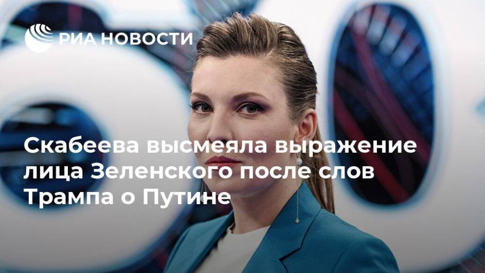 Скабеева высмеяла выражение лица Зеленского после слов Трампа о Путине