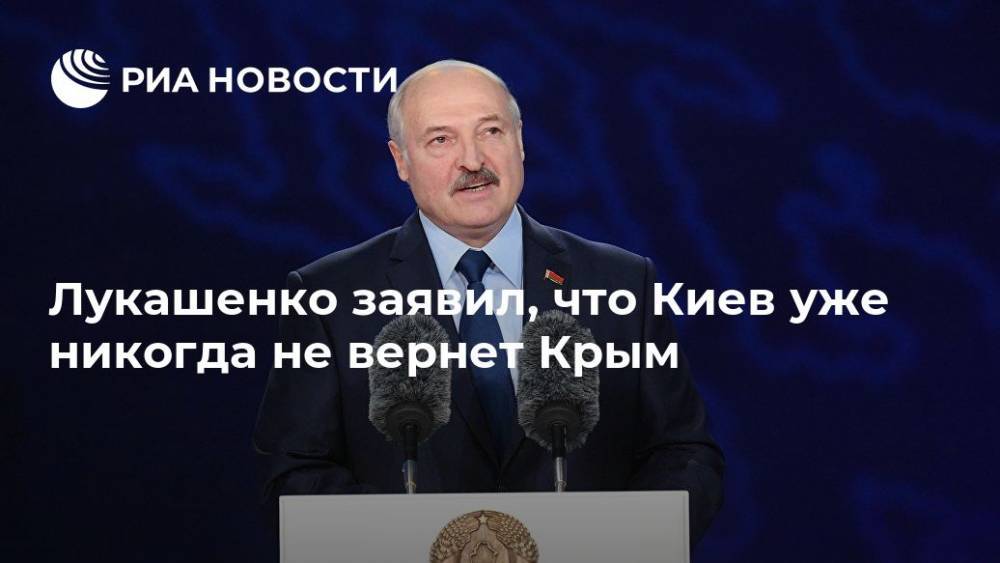 Лукашенко заявил, что Киев уже никогда не вернет Крым