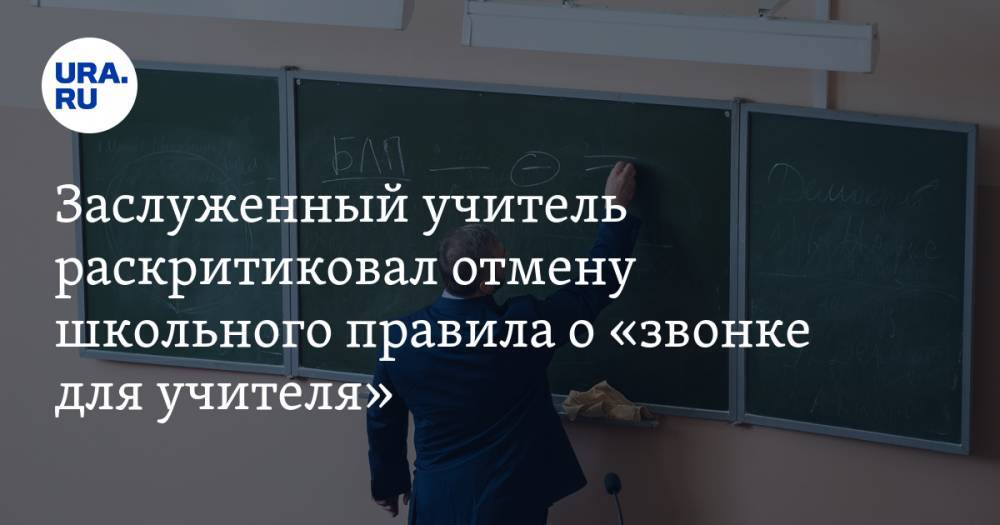 Заслуженный учитель раскритиковал отмену школьного правила о «звонке для учителя»