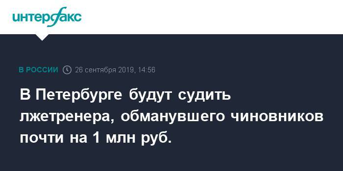 В Петербурге будут судить лжетренера, обманувшего чиновников почти на 1 млн руб.