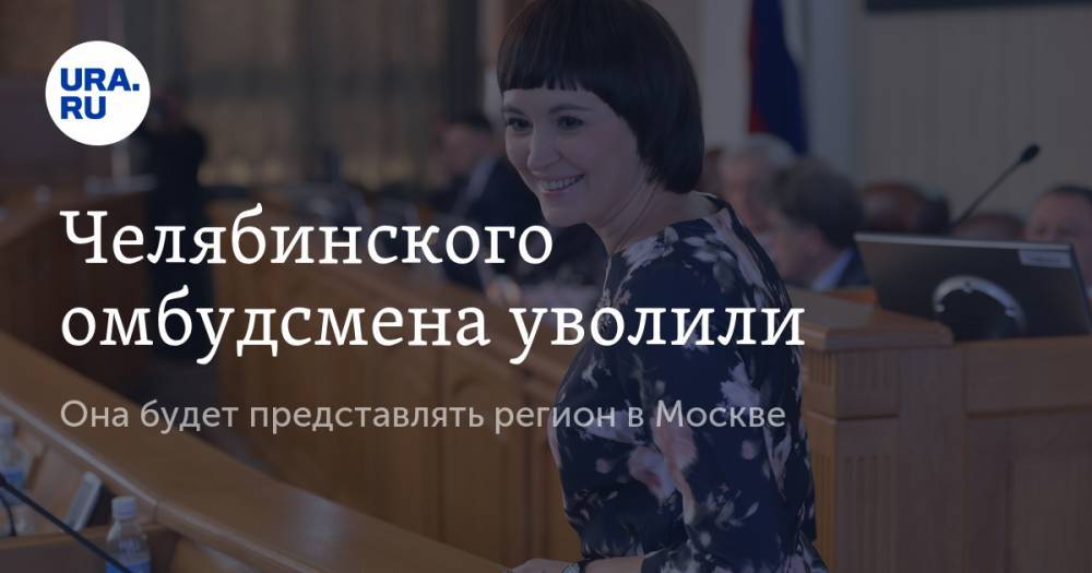 Челябинского омбудсмена уволили. Она будет представлять регион в Москве
