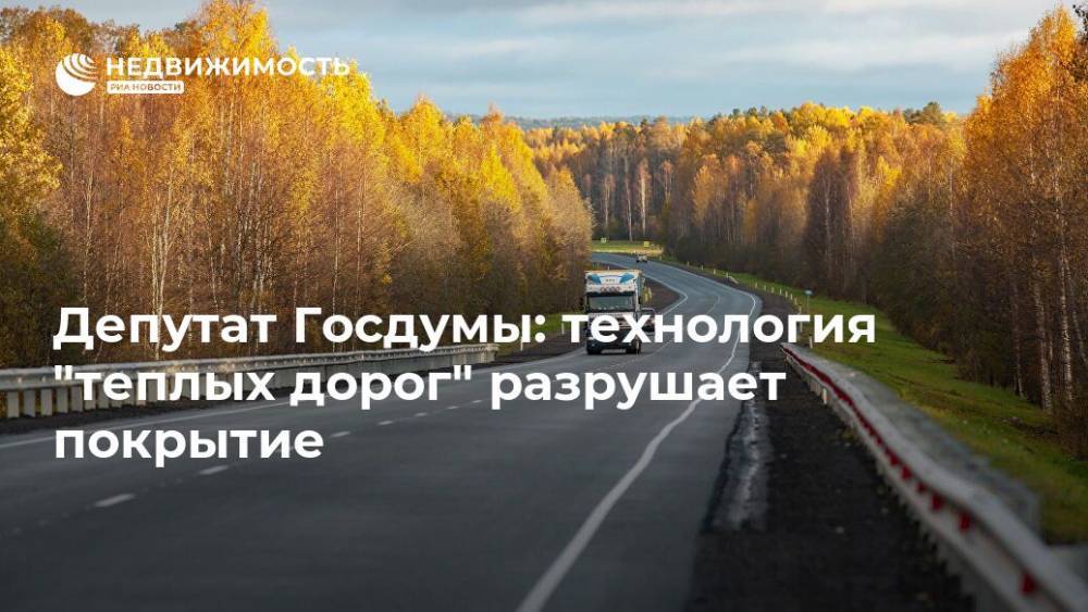 Депутат Госдумы: технология теплых дорог разрушает покрытие