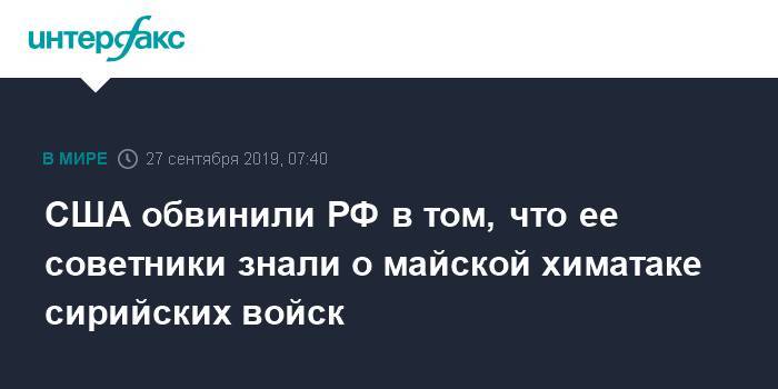 США обвинили РФ в том, что ее советники знали о майской химатаке сирийских войск