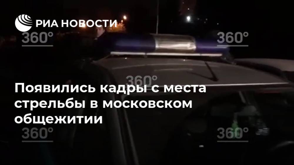 Появились кадры с места стрельбы в московском общежитии