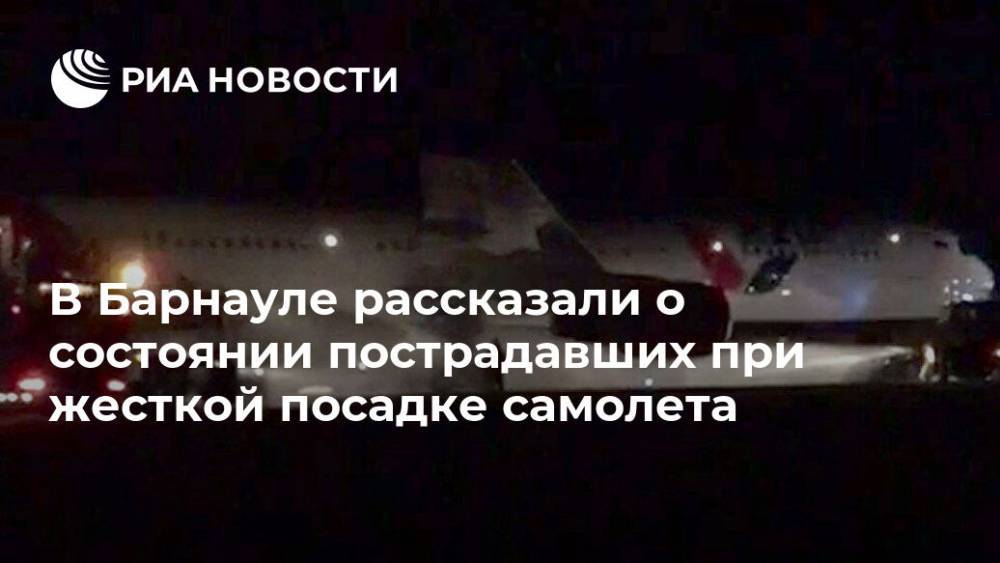 В Барнауле рассказали о состоянии пострадавших при жесткой посадке самолета