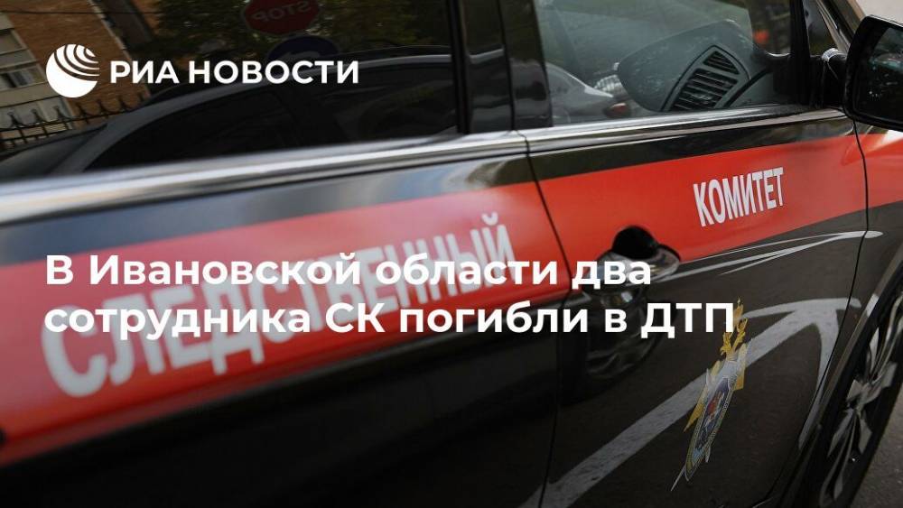 В Ивановской области два сотрудника СК погибли в ДТП