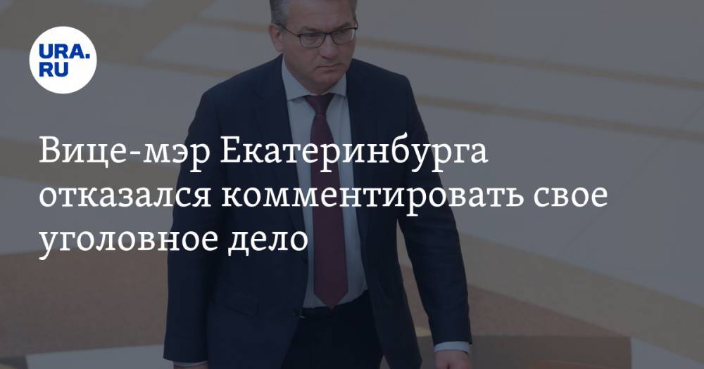 Вице-мэр Екатеринбурга отказался комментировать свое уголовное дело. ВИДЕО