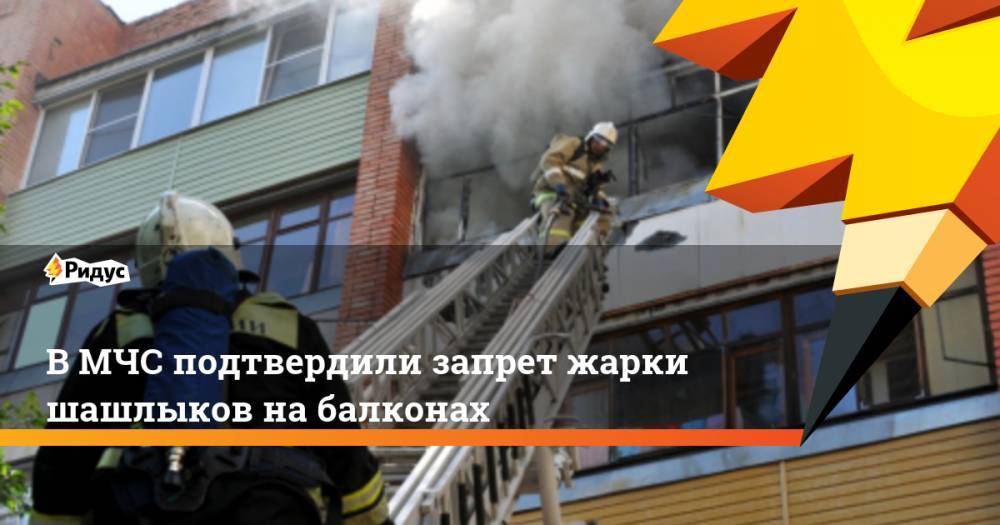 В МЧС подтвердили запрет жарки шашлыков на балконах