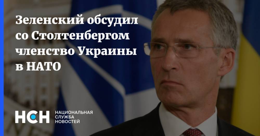 Зеленский обсудил со Столтенбергом членство Украины в НАТО