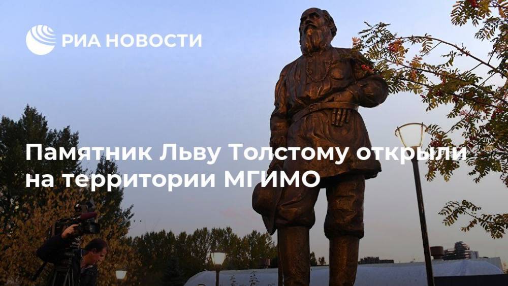 Памятник Льву Толстому открыли на территории МГИМО