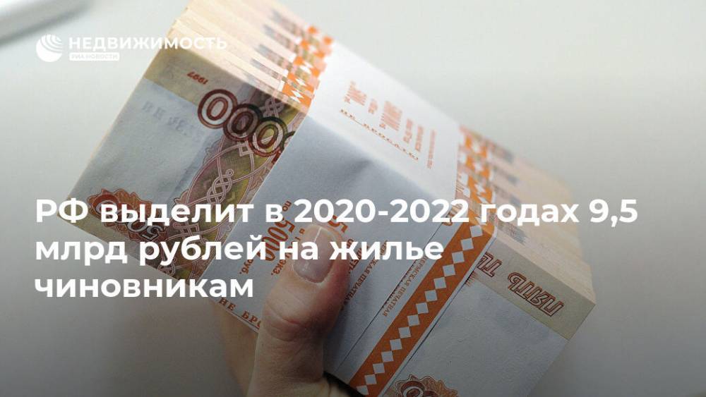 РФ выделит в 2020-2022 годах 9,5 млрд рублей на жилье чиновникам