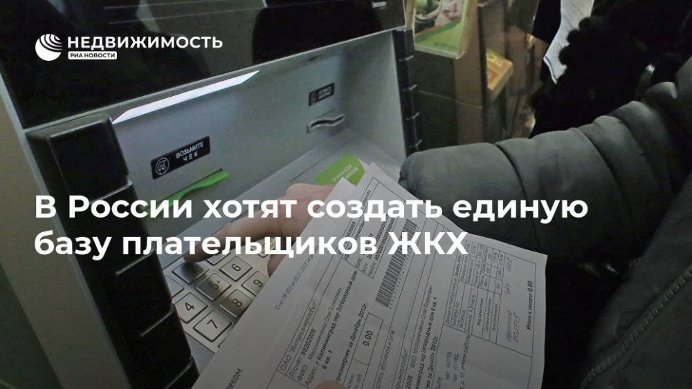 В России хотят создать единую базу плательщиков ЖКХ