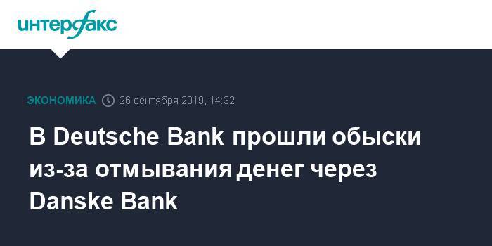 В Deutsche Bank прошли обыски из-за отмывания денег через Danske Bank