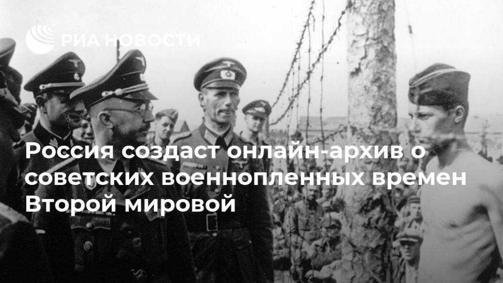 Россия создаст онлайн-архив о советских военнопленных времен Второй мировой