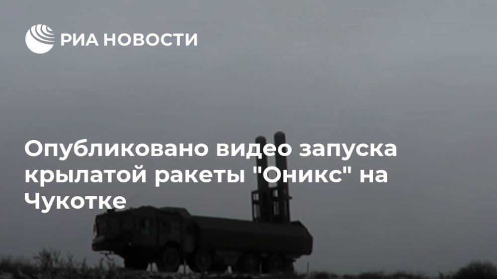 Опубликовано видео запуска крылатой ракеты "Оникс" на Чукотке