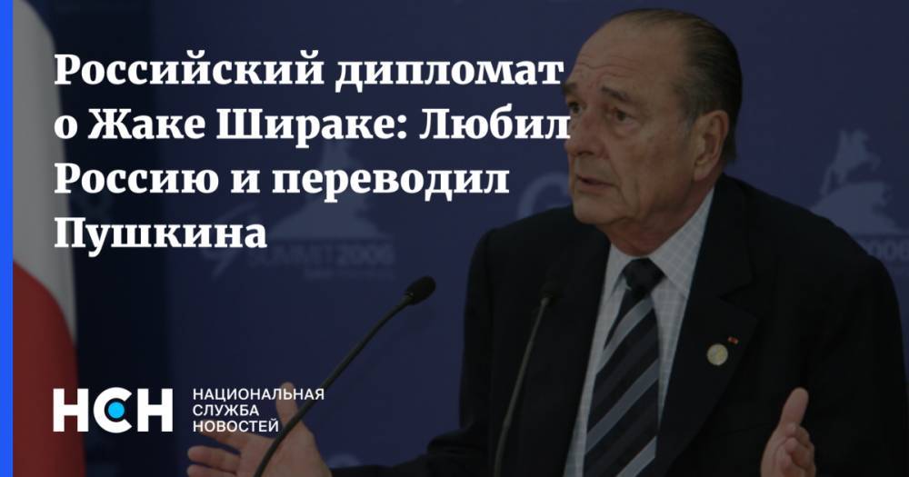 Российский дипломат о Жаке Шираке: Любил Россию и переводил Пушкина