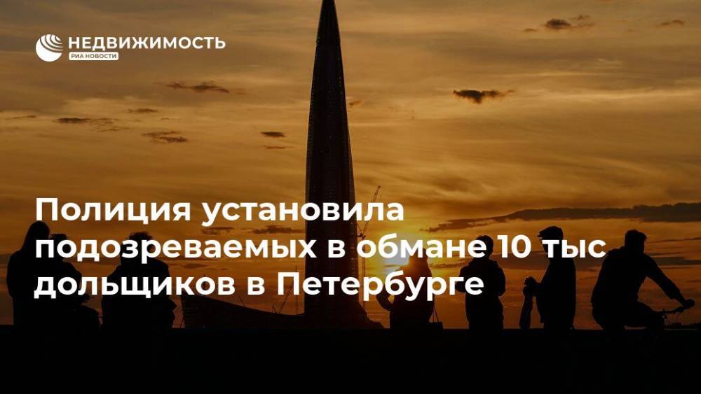 Полиция установила подозреваемых в обмане 10 тыс дольщиков в Петербурге