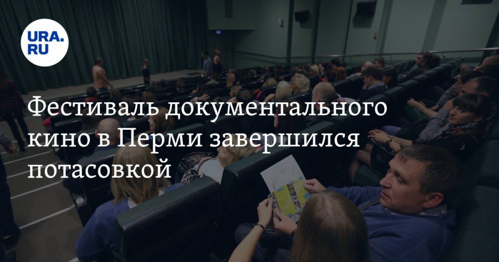 Фестиваль документального кино в Перми завершился потасовкой