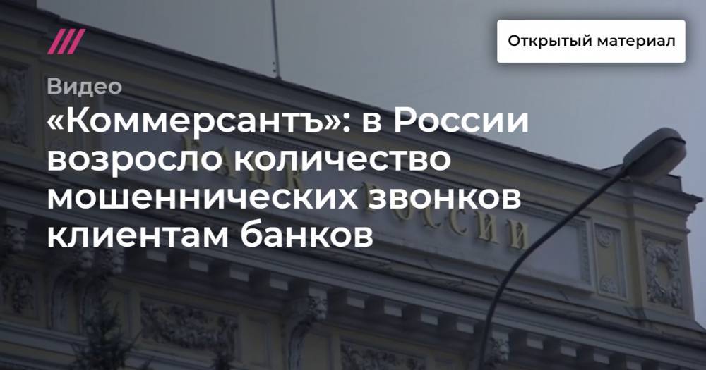 «Коммерсантъ»: в России возросло количество мошеннических звонков клиентам банков