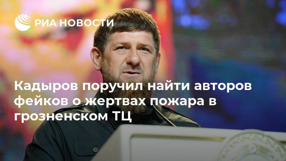 Кадыров поручил найти авторов фейков о жертвах пожара в грозненском ТЦ