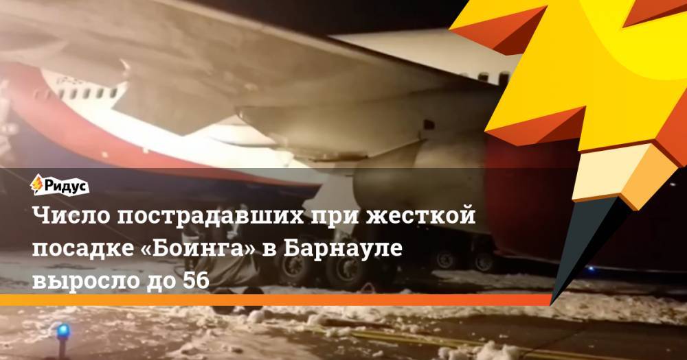 Число пострадавших при жесткой посадке «Боинга» в Барнауле выросло до 56