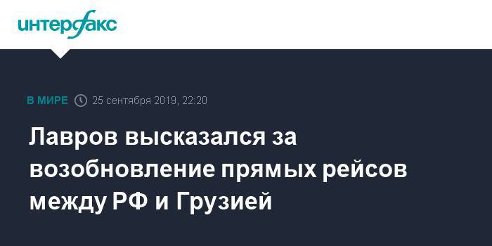 Лавров высказался за возобновление прямых рейсов между РФ и Грузией