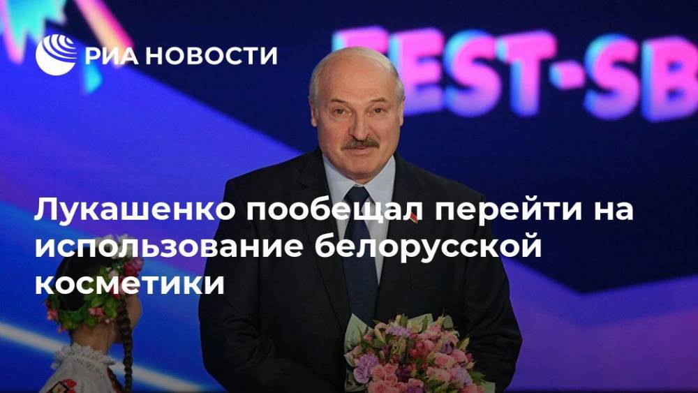 Лукашенко пообещал перейти на использование белорусской косметики