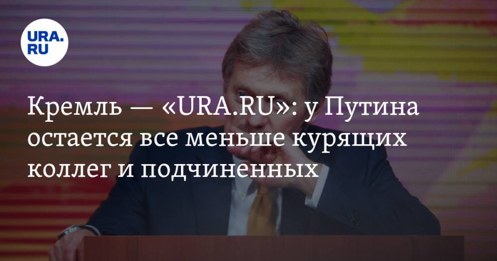 Кремль — «URA.RU»: у Путина остается все меньше курящих коллег и подчиненных