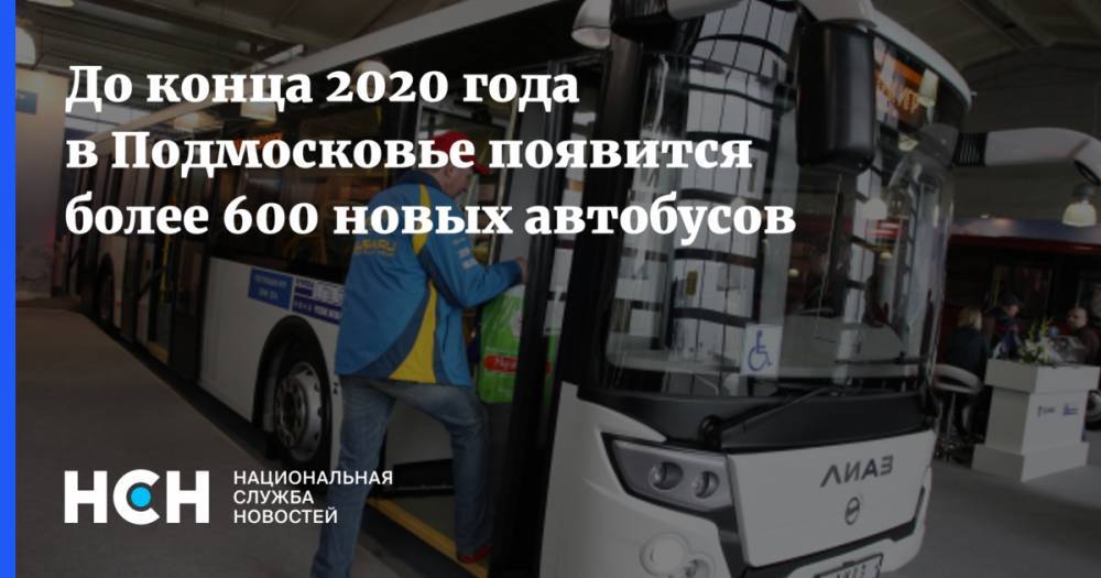 До конца 2020 года в Подмосковье появится более 600 новых автобусов