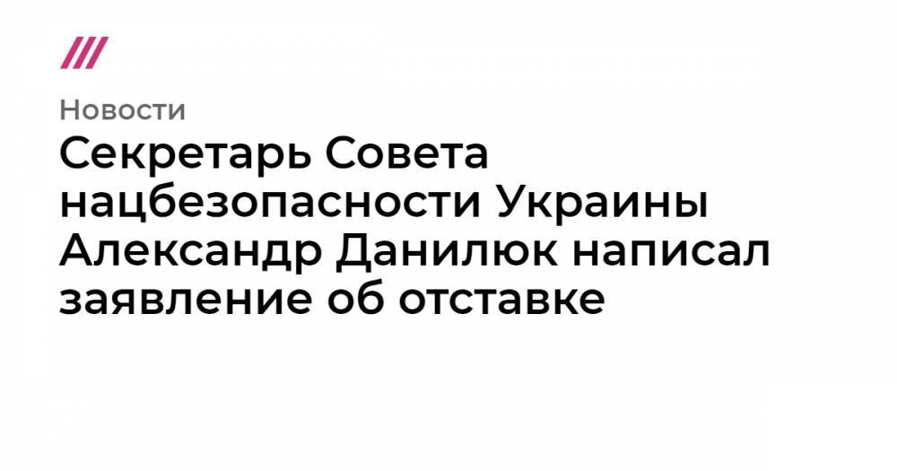 Секретарь Совета нацбезопасности Украины подал в отставку