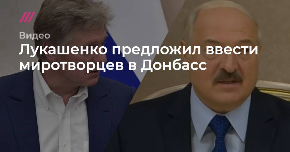 Лукашенко предложил ввести миротворцев в Донбасс