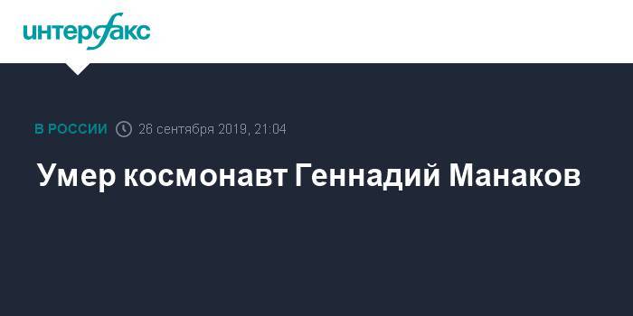 Умер космонавт Геннадий Манаков