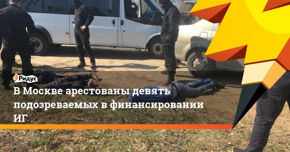 Девять человек арестованы в Москве по подозрению в финансировании ИГ