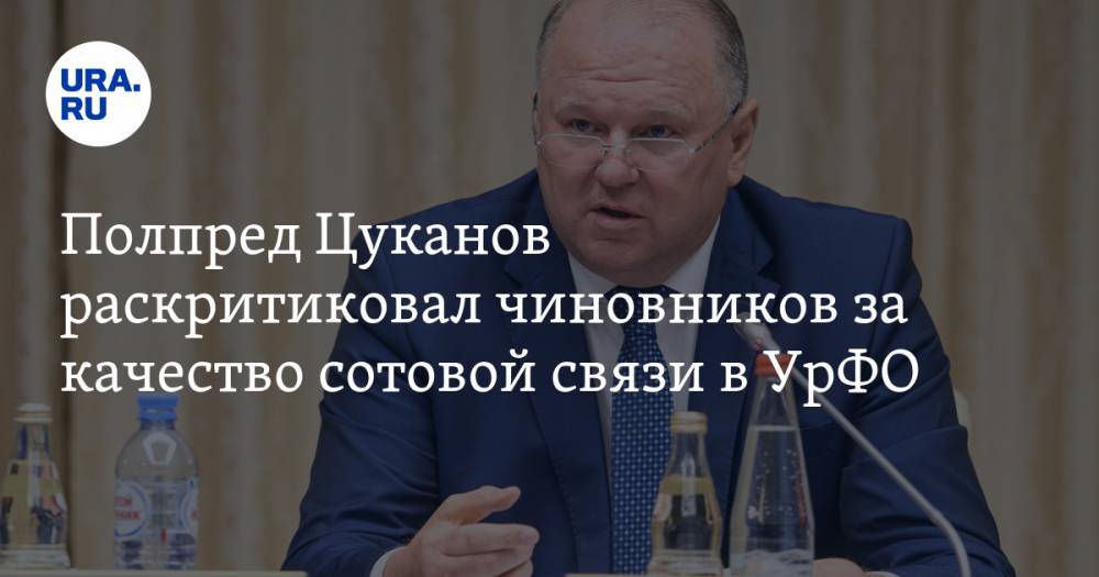 Полпред Цуканов раскритиковал чиновников Минсвязи за качество мобильной связи в УРФО