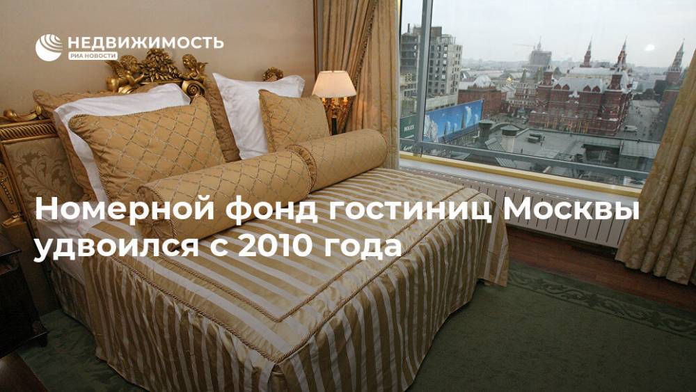Номерной фонд гостиниц Москвы удвоился с 2010 года