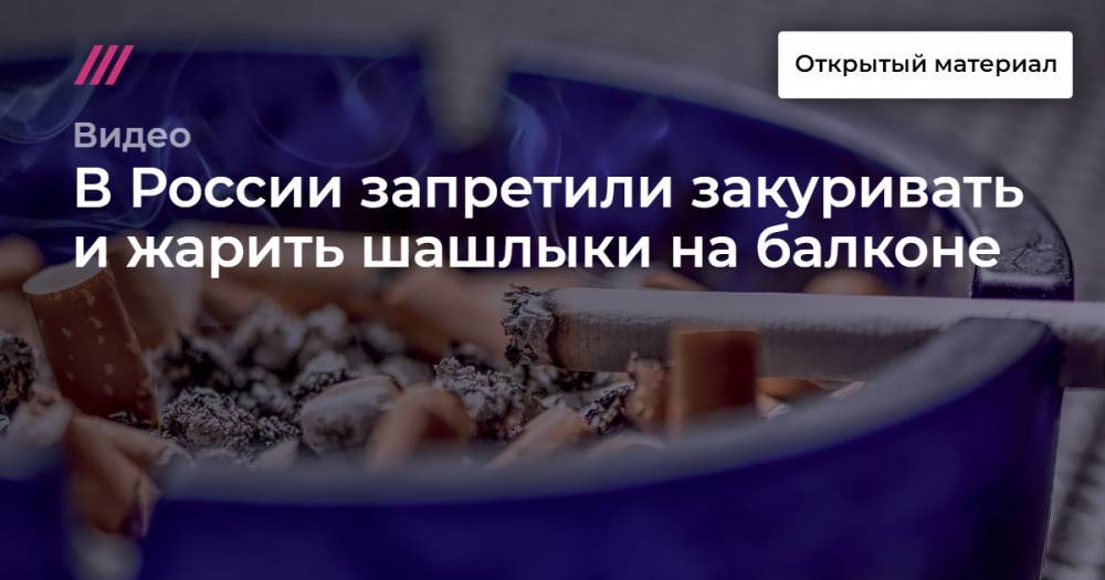 В России запретили закуривать и жарить шашлыки на балконе