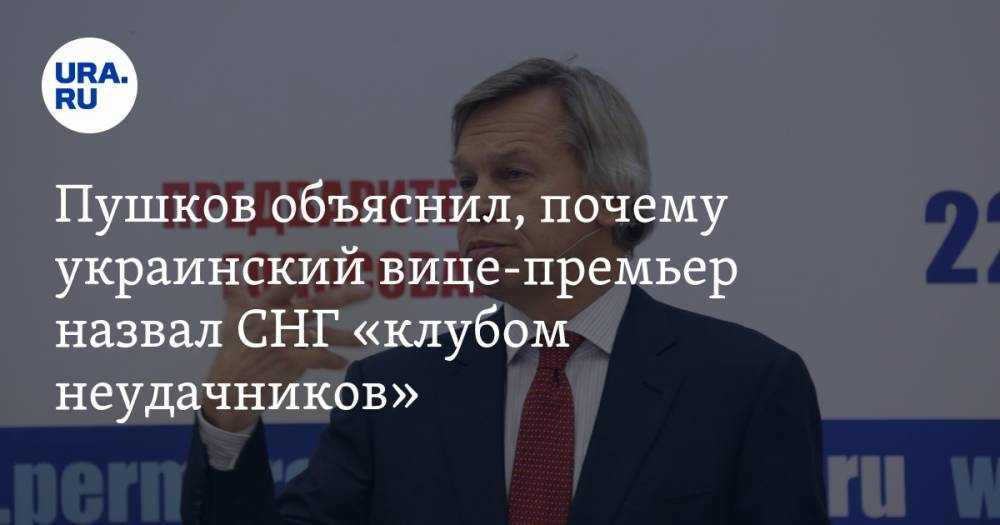 Пушков объяснил, почему украинский вице-премьер назвал СНГ «клубом неудачников»
