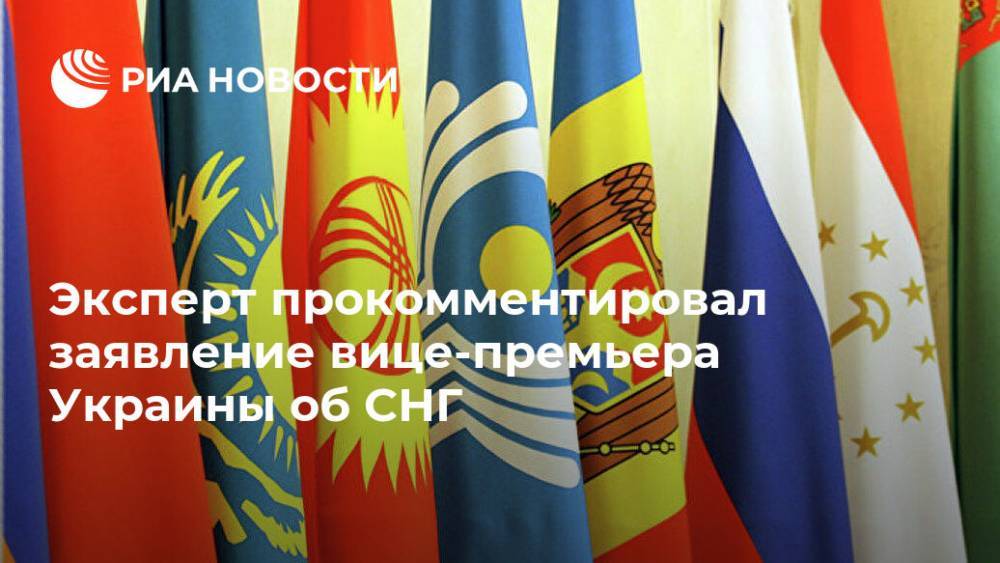 Эксперт прокомментировал заявление вице-премьера Украины об СНГ