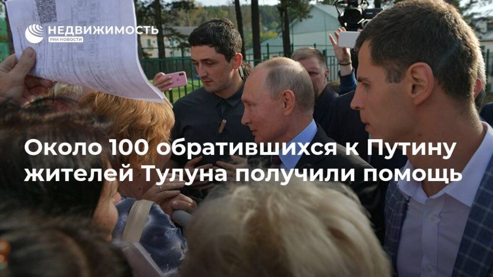 Около 100 обратившихся к Путину жителей Тулуна получили помощь