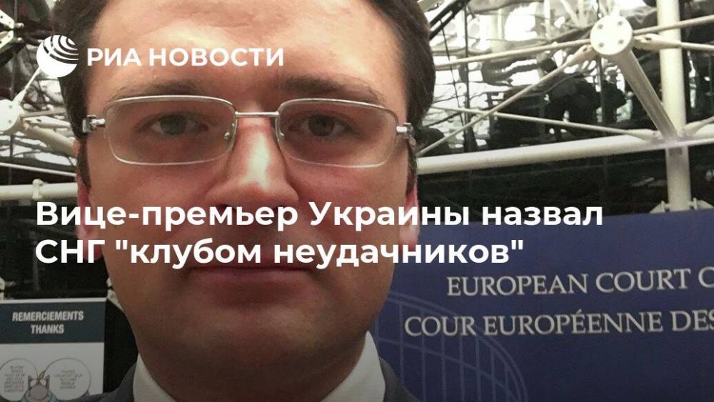 Вице-премьер Украины назвал СНГ "клубом неудачников"