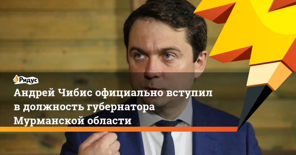 Андрей Чибис официально вступил в должность губернатора Мурманской области