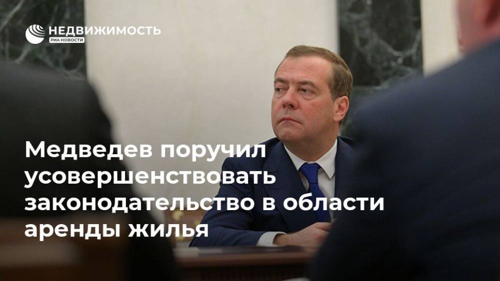 Медведев поручил усовершенствовать законодательство в области аренды жилья