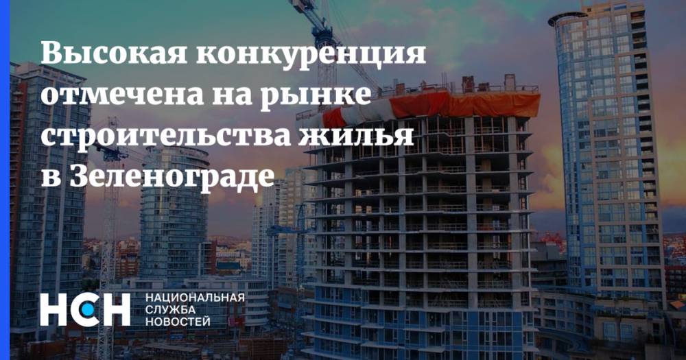 Высокая конкуренция отмечена на рынке строительства жилья в Зеленограде