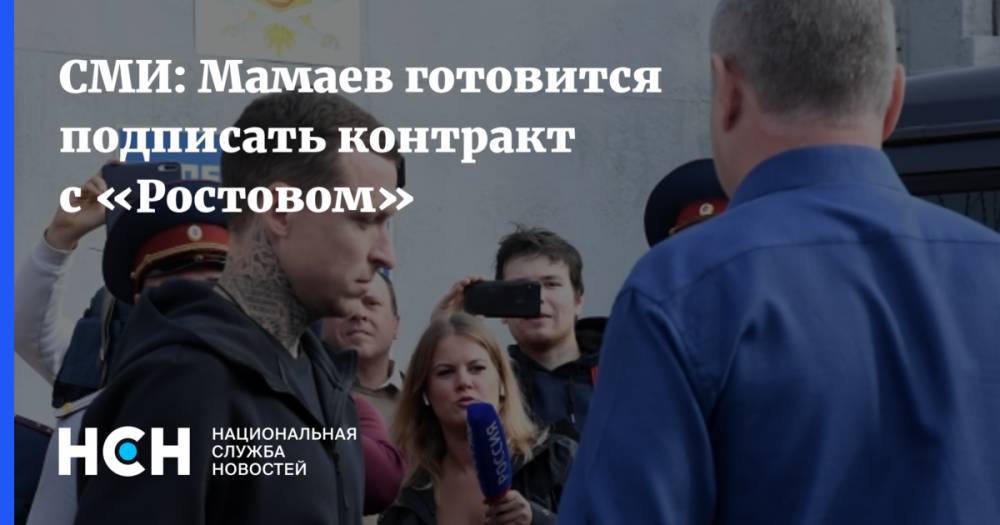 СМИ: Мамаев готовится подписать контракт с «Ростовом»