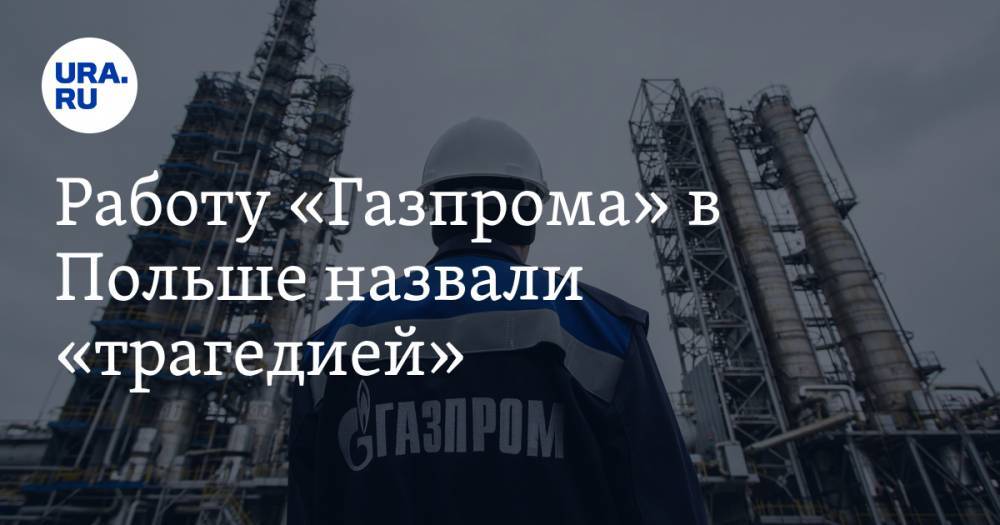 Работу «Газпрома» в Польше назвали «трагедией»