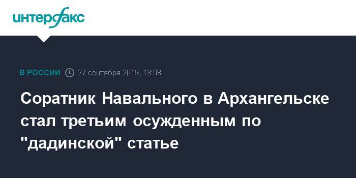 Соратник Навального в Архангельске стал третьим осужденным по "дадинской" статье