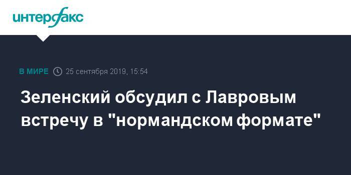 Зеленский обсудил с Лавровым встречу в "нормандском формате"