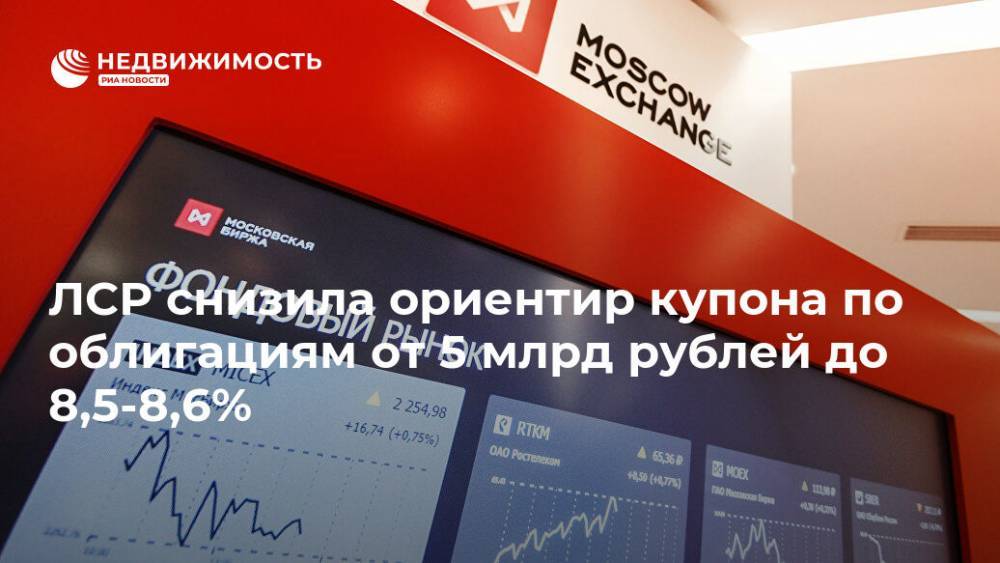 ЛСР снизила ориентир купона по облигациям от 5 млрд рублей до 8,5-8,6%